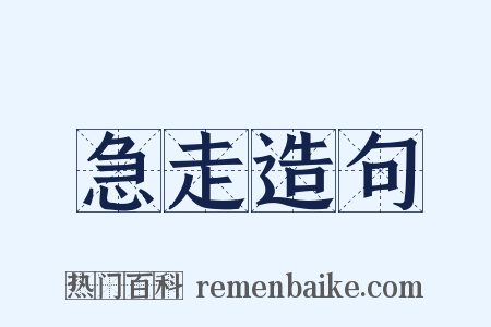 急走造句是什么意思的图片